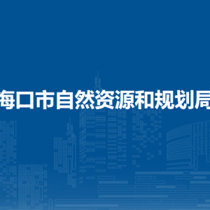 海口市自然资源和规划局各部门职责及联系电话