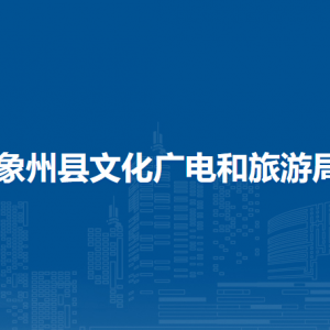 象州县文化广电和旅游局各部门负责人和联系电话