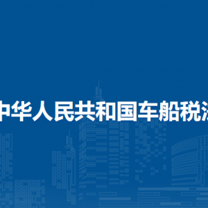 中华人民共和国车船税法（全文）