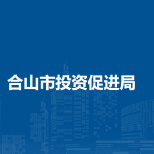 合山市投资促进局各部门负责人和联系电话