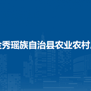 金秀瑶族自治县农业农村局各部门负责人和联系电话