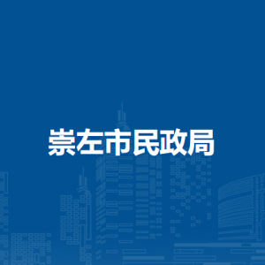 崇左市民政局各部门负责人和联系电话