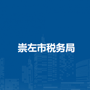 崇左市税务局办税服务厅地址办公时间及纳税咨询电话
