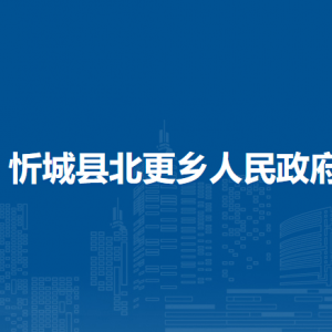忻城县北更乡政府各部门负责人和联系电话