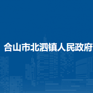 合山市北泗镇政府各部门负责人和联系电话