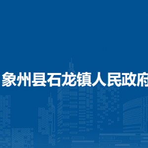 象州县石龙镇政府各部门负责人和联系电话