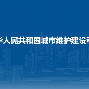 中华人民共和国城市维护建设税法（全文）
