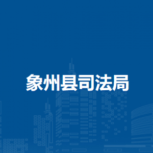 象州县司法局各部门负责人和联系电话