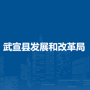 武宣县发展和改革局各部门负责人和联系电话