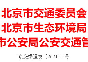 北京市公安局公安交通管理局关于对外省区市机动车采取交通管理措施的通告