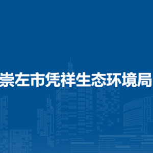 崇左市凭祥生态环境局直属单位联系电话