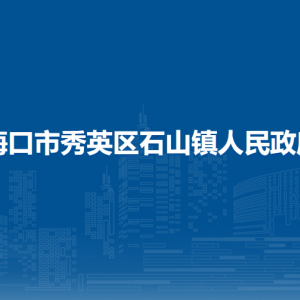 海口市秀英区石山镇政府各部门负责人和联系电话