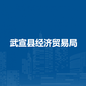 武宣县经济贸易局各部门负责人和联系电话