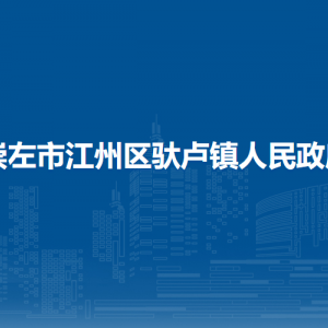 崇左市江州区驮卢镇政府各部门职责及联系电话
