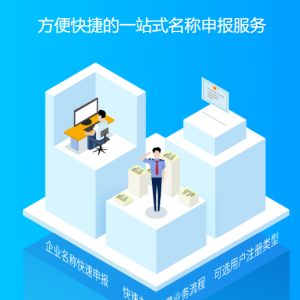 全国企业名称申报服务流程及咨询电话