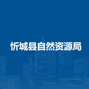 忻城县自然资源局各部门负责人和联系电话