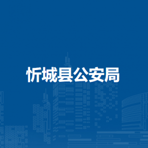 忻城县公安局各派出所地址及联系电话