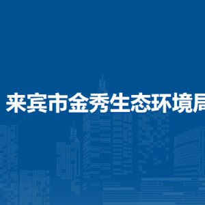 来宾市金秀生态环境局各部门负责人和联系电话