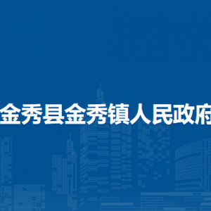 金秀县金秀镇政府各部门负责人和联系电话