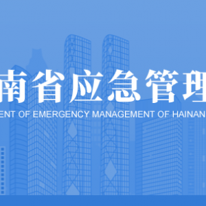 海南省应急管理厅各部门工作时间及联系电话