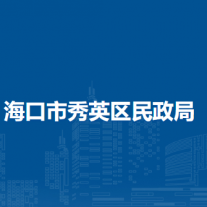 海口市秀英区民政局各办事窗口工作时间和联系电话