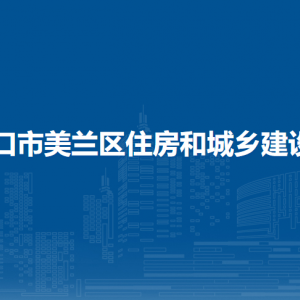 海口市美兰区住房和城乡建设局下属单位职责及联系电话