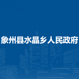 象州县水晶乡政府各部门负责人和联系电话
