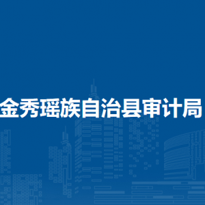 金秀瑶族自治县审计局各部门负责人和联系电话