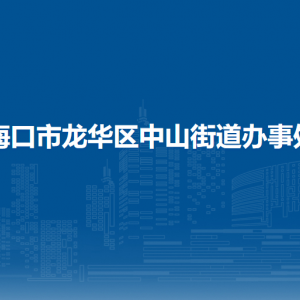 海口市龙华区中山街道办事处 各社区居委会联系电话