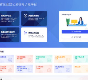 青海省全程电子化登记平台公司注册操作流程说明