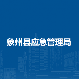 象州县应急管理局各部门负责人和联系电话