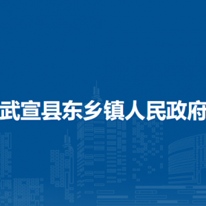 武宣县东乡镇政府各部门负责人和联系电话