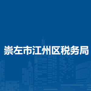 崇左市江州区税务局办税服务厅办公时间地址及纳税服务电话