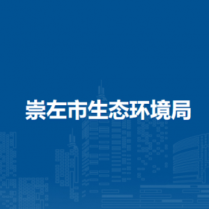 崇左市生态环境局各部门负责人和联系电话