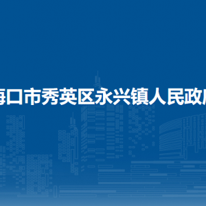 海口市秀英区永兴镇政府各部门职责及联系电话