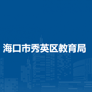 海口市秀英区教育局下属单位负责人和联系电话