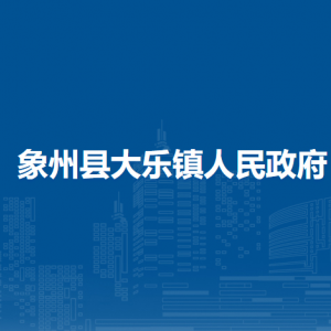 象州县大乐镇政府各部门负责人和联系电话