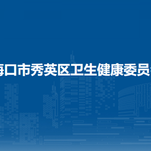 海口市秀英区卫生健康委员会下属单位负责人及联系电话