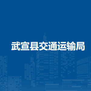武宣县交通运输局各部门负责人和联系电话