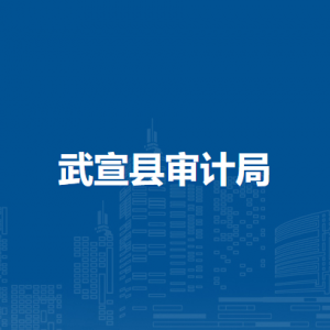 武宣县审计局各部门负责人和联系电话