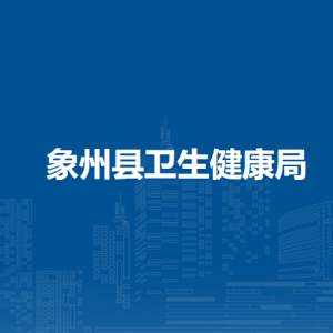 象州县卫生健康局各部门负责人及联系电话