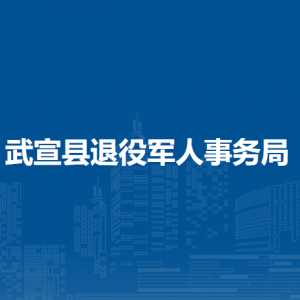 武宣县退役军人事务局各部门负责人和联系电话