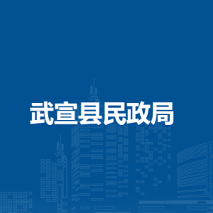 武宣县民政局各部门负责人和联系电话