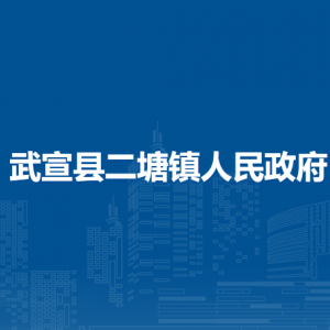 武宣县二塘镇政府各部门负责人和联系电话