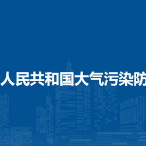 中华人民共和国大气污染防治法（全文）