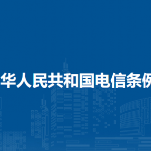 中华人民共和国电信条例（全文）