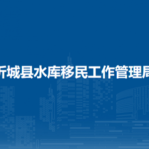 忻城县水库移民工作管理局各部门负责人和联系电话