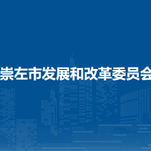 崇左市发展和改革委员会各部门负责人和联系电话