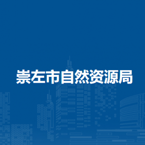 崇左市自然资源局各部门负责人和联系电话