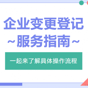 内蒙古市场监督管理局网上申办平台企业变更登记操作指南